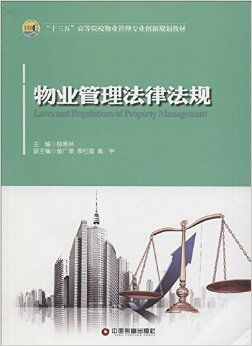 物业管理法律法规在学科教育中的核心地位——以《物业管理办法》为纲的再审视