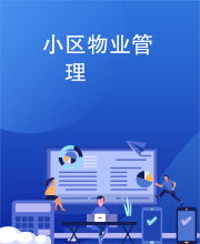 物业管理 从大院到智慧社区的生活变革
